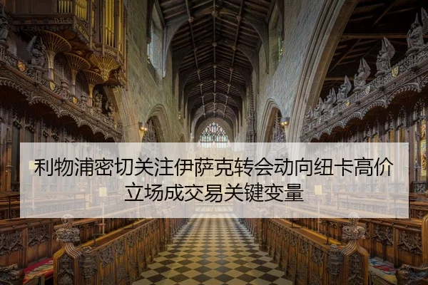 利物浦密切关注伊萨克转会动向纽卡高价立场成交易关键变量